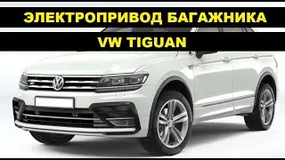 Установка электропривода крышки багажника VW Tiguan / Фольксваген Тигуан