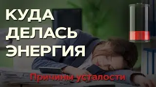 Как избавиться от постоянной усталости .Почему нет сил и энергии.
