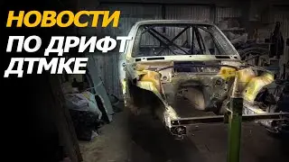 Рассказываю откуда имя ДТМка. Новости из гаража.