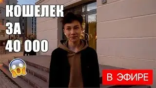 СКОЛЬКО СТОИТ ТВОЙ ШМОТ? ЛУК НА 500 000 РУБЛЕЙ! | Сенің киімің қанша тұрады? Одет на 2,700,000 ₸ |