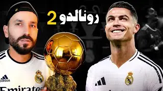 چیروکا رونالدوی ل ریال مەدرید 🏆 | پارتا دووێ