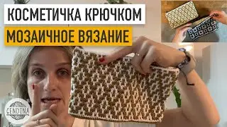 Косметичка крючком для тех, кто не умеет вшивать подклад и молнию