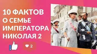 10 фактов о семье Императора Николая 2