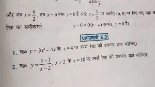 Class 12th maths prashnawali 6.3 l Ganit ex 6.3 l प्रश्नावली 6.3 l Solution l हल Aapka pathshala
