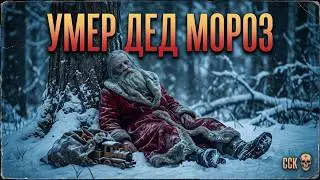 УМЕР Дед Мороз. БЕЗ ЧУДЕС страшная история | АУДИОКНИГА | Рассказ