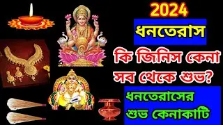 2024 ধনতেরাসে যে জিনিস কেনা সবথেকে শুভ - ১টি অবশ্যই কিনুন | What to buy on Dhanteras 2024 ?