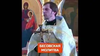 БЕСОВСКАЯ МОЛИТВА - Бес тоже может просить, но КАЯТЬСЯ не будет