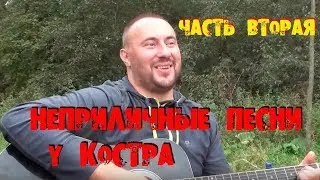 (18+) INDECENT SONGS BY THE FIRE PART #2