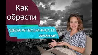 Как обрести удовлетворенность жизнью. Недовольство жизнью.