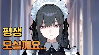 중저음 여자 ASMR 오호고에 - 주인님. 준비됐습니다.