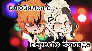 он влюбился в неё с первого взгляда  (читать описание)
