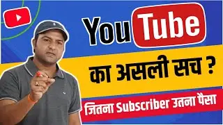 Youtube का असली सच? जितना subscriber उतना पैसा #youtubereality #techinformative