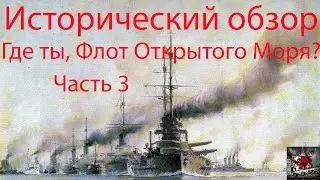 #WorldofWarships, Где ты, Флот Открытого Моря? Часть 3.