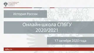 Онлайн школа СПбГУ 2020 2021  История России  17 октября 2020