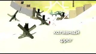 Ravenfield приколы №5