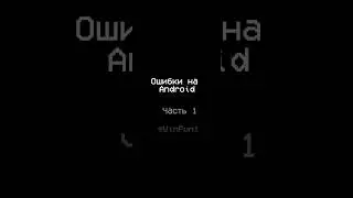 Ошибки на Android 