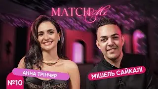 #10 / ШОУ MATCHME / Анна Трінчер та Мішель Сайкалі