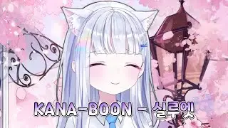 [아야츠노 유니] KANA-BOON(카나분) - 실루엣(나루토 질풍전 op) [23.07.25]
