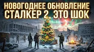 New Year's update for STALKER 2 is Shock