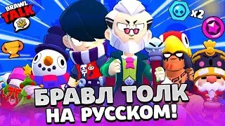БРАВЛ ТОЛК НА РУССКОМ, РАСКРЫЛ ПАСИВКИ БРАВЛЕРОВ!