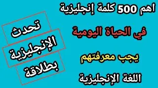 500 كلمة إنجليزية ستحتاجها للحياة اليومية - يجب معرفتها