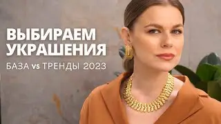КАК ВЫБРАТЬ УКРАШЕНИЯ : БАЗА И ТРЕНДЫ 2023