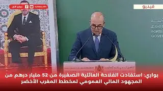 بواري: استفادت الفلاحة العائلية الصغيرة من 52 مليار درهم من المخطط الأخضر