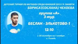 Беслан - Эльхотово-1. 3 тур. Детский турнир памяти Сослана Чехоева. 2023 год