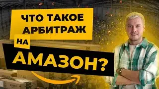 Арбитраж Amazon в примерах🔥🔥🔥Савинкин и Каминский