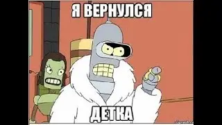 Зул вернулся?