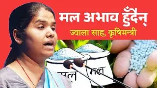 किसानका लागि खुशीको खबर- मल अभाव हुन नदिने कृषिमन्त्री साहको घोषणा
