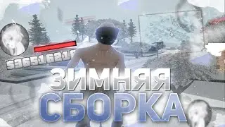 ЛУЧШАЯ ЗИМНЯЯ СБОРКА ДЛЯ СЛАБЫХ - СРЕДНИХ ПК - СБОРКА ДЛЯ ЛОВЛИ ДОМОВ на ARIZONA RP в GTA SAMP