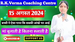 maa bulati hai kitna rulati ha | r k verma coaching centre | school performance | 26 January program
