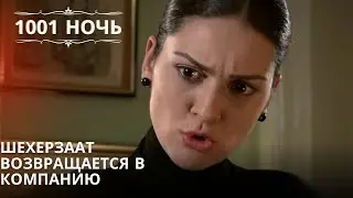 Шехерзаат возвращается в компанию| 1001 ночь - Эпизод 21