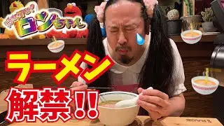 【ラーメン解禁】2ヶ月ぶりのラーメンに手が震えるほど大感動！ありがとう、ラーメン。好き好き、ラーメン！