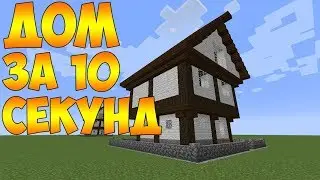 Как зделать дом за 10 СЕКУНДIБез модов 1 8 1 8+1