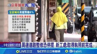 京華城弊案延燒 "週邊道路整修"恐遙遙無期 8%容積需整修吉祥路.東寧路 恐因京華城弊案停擺 │記者 柯佩瑄 蔡宇智│【新聞一把抓】20240911│三立新聞台