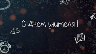День учителя