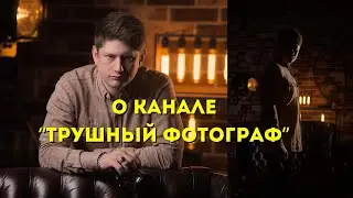 Прямые эфиры и обсуждение фотографии. О канале 