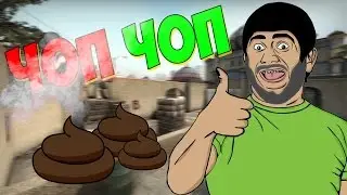 CS:GO- ЧОП ЧОП Мазафака | Фанатизм)