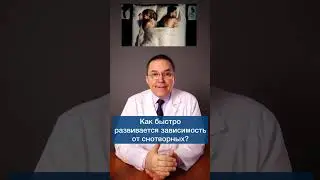 Психическая и физическая зависимость от снотворного 