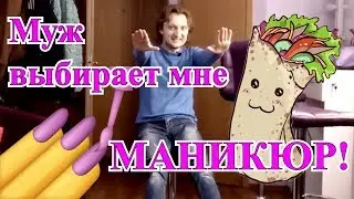 VLOG: МУЖ ВЫБИРАЕТ МНЕ МАНИКЮР!