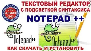 NOTEPAD ++ / Как скачать и установить NOTEPAD ++
