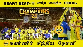 கண்ணீர் சிந்திய Dhoni! Heart Beat-ஐ எகிற வைத்த IPL Final | CSK 🏆 | Assisi Gibson #csk
