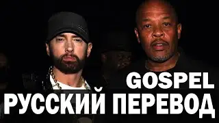 Dr Dre  - GOSPEL (feat.  EMINEM) РУССКИЙ ПЕРЕВОД 2022