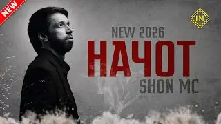 Шон мс - начот (new rap) 2025