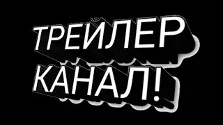 ТРЕЙЛЕР КАНАЛ!