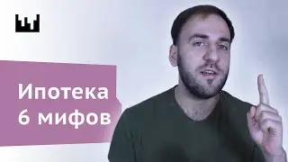 Ипотека плюсы и минусы | Снимать или покупать квартиру