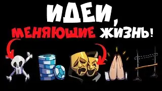 5 Идей, Которые Изменили Мою Жизнь