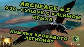 Archeage 6.5 - x30 ларцов с крыльями кровавого легиона